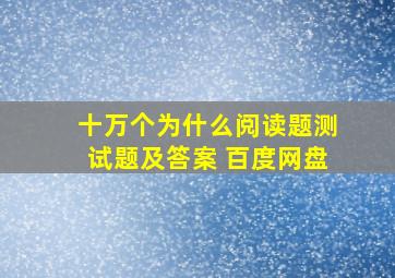 十万个为什么阅读题测试题及答案 百度网盘